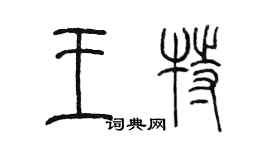 陳墨王特篆書個性簽名怎么寫