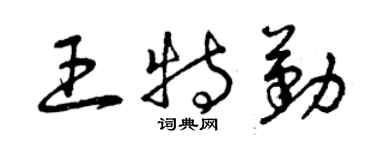 曾慶福王特勤草書個性簽名怎么寫