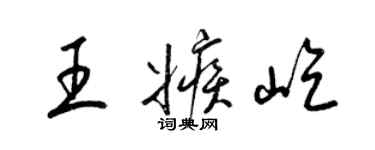 梁錦英王嫉屹草書個性簽名怎么寫