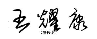 朱錫榮王耀康草書個性簽名怎么寫