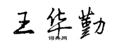 曾慶福王華勤行書個性簽名怎么寫