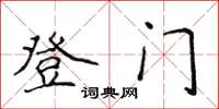 侯登峰登門楷書怎么寫