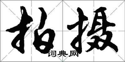 胡問遂拍攝行書怎么寫