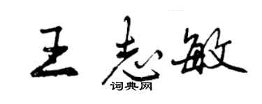 曾慶福王志敏行書個性簽名怎么寫
