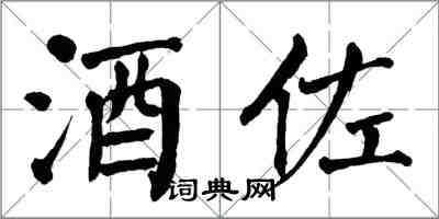 翁闓運酒佐楷書怎么寫