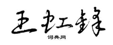曾慶福王虹鋒草書個性簽名怎么寫