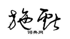 曾慶福施獻草書個性簽名怎么寫