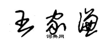 朱錫榮王家謙草書個性簽名怎么寫