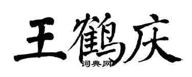 翁闓運王鶴慶楷書個性簽名怎么寫