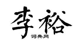 翁闓運李裕楷書個性簽名怎么寫