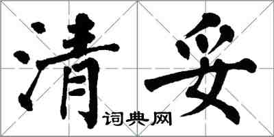 翁闓運清妥楷書怎么寫