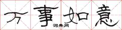 駱恆光萬事如意隸書怎么寫