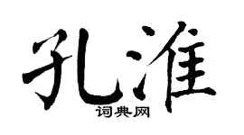 翁闓運孔淮楷書個性簽名怎么寫