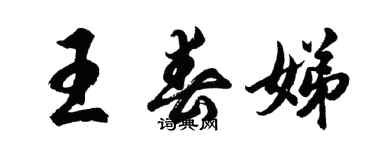 胡問遂王春娣行書個性簽名怎么寫