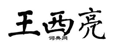 翁闓運王西亮楷書個性簽名怎么寫