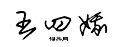 朱錫榮王四娥草書個性簽名怎么寫