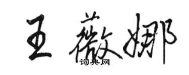 駱恆光王薇娜行書個性簽名怎么寫