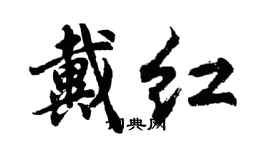 胡問遂戴紅行書個性簽名怎么寫