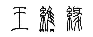 陳墨王維緣篆書個性簽名怎么寫