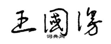 曾慶福王國漫草書個性簽名怎么寫