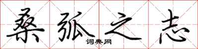 荊霄鵬桑弧之志行書怎么寫