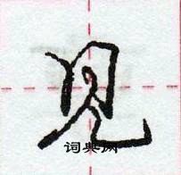 龐中華寫的硬筆行書見