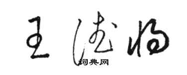 駱恆光王德將草書個性簽名怎么寫