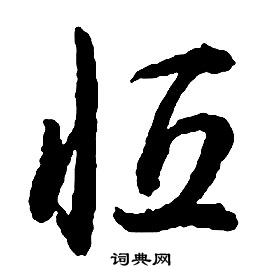 啟功千字文中恆的寫法