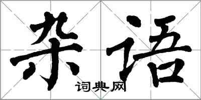 翁闓運雜語楷書怎么寫