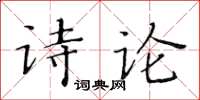 黃華生詩論楷書怎么寫