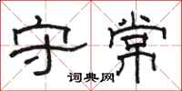 駱恆光守常隸書怎么寫