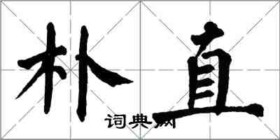 翁闓運樸直楷書怎么寫