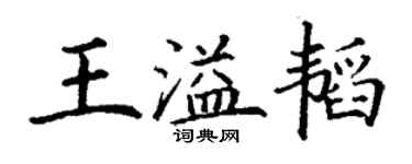 丁謙王溢韜楷書個性簽名怎么寫