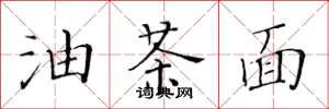 黃華生油茶麵楷書怎么寫