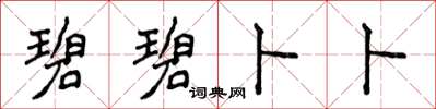 侯登峰碧碧卜卜楷書怎么寫