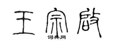 陳聲遠王宗啟篆書個性簽名怎么寫