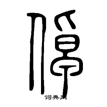 說文解字寫的倬
