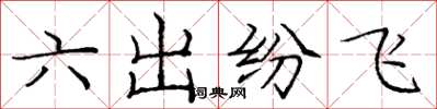 龐中華六出紛飛楷書怎么寫