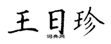 丁謙王日珍楷書個性簽名怎么寫