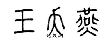 曾慶福王夭燕篆書個性簽名怎么寫