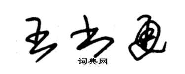 朱錫榮王書通草書個性簽名怎么寫