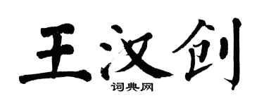 翁闓運王漢創楷書個性簽名怎么寫