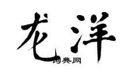 翁闓運龍洋楷書個性簽名怎么寫