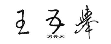 駱恆光王五舉草書個性簽名怎么寫
