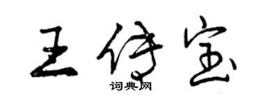 曾慶福王傳寶行書個性簽名怎么寫