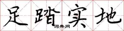 周炳元足踏實地楷書怎么寫