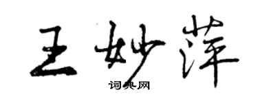 曾慶福王妙萍行書個性簽名怎么寫