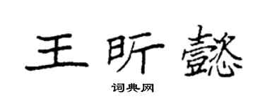 袁強王昕懿楷書個性簽名怎么寫