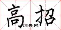 何伯昌高招楷書怎么寫