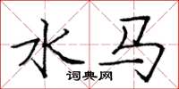 龐中華水馬楷書怎么寫